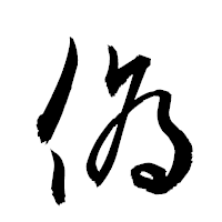 「僞」の衡山草書フォント・イメージ