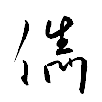 「儁」の衡山草書フォント・イメージ