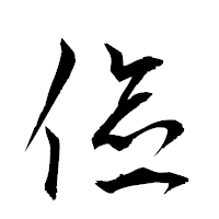「儉」の衡山草書フォント・イメージ