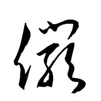 「儼」の衡山草書フォント・イメージ