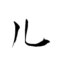 「儿」の衡山草書フォント・イメージ