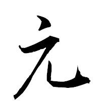 「元」の衡山草書フォント・イメージ