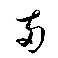 「兩」の衡山草書フォント・イメージ