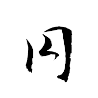 「円」の衡山草書フォント・イメージ