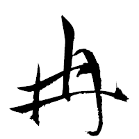 「冉」の衡山草書フォント・イメージ