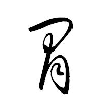 「冐」の衡山草書フォント・イメージ