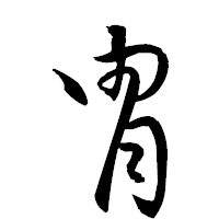 「冑」の衡山草書フォント・イメージ