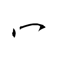 「冖」の衡山草書フォント・イメージ
