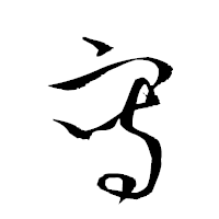 「冩」の衡山草書フォント・イメージ