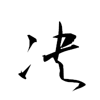 「决」の衡山草書フォント・イメージ