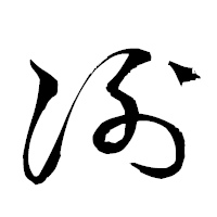 「冽」の衡山草書フォント・イメージ