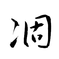 「凅」の衡山草書フォント・イメージ