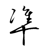 「凖」の衡山草書フォント・イメージ
