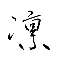 「凛」の衡山草書フォント・イメージ