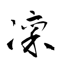 「凜」の衡山草書フォント・イメージ