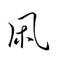 「凩」の衡山草書フォント・イメージ