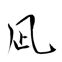 「凪」の衡山草書フォント・イメージ