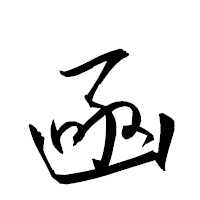「凾」の衡山草書フォント・イメージ
