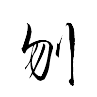 「刎」の衡山草書フォント・イメージ