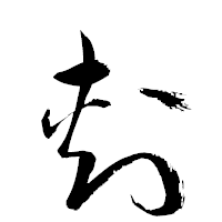 「刺」の衡山草書フォント・イメージ