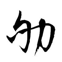 「劬」の衡山草書フォント・イメージ