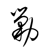 「勦」の衡山草書フォント・イメージ