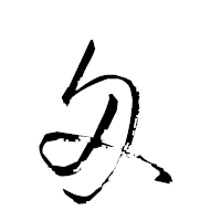 「匁」の衡山草書フォント・イメージ