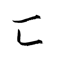 「匸」の衡山草書フォント・イメージ