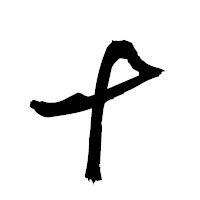 「十」の衡山草書フォント・イメージ