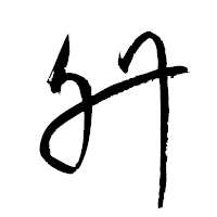 「升」の衡山草書フォント・イメージ