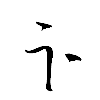 「卞」の衡山草書フォント・イメージ