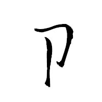 「卩」の衡山草書フォント・イメージ