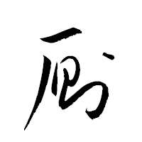 「厠」の衡山草書フォント・イメージ