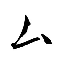 「厶」の衡山草書フォント・イメージ