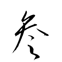 「参」の衡山草書フォント・イメージ