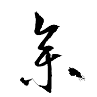 「參」の衡山草書フォント・イメージ