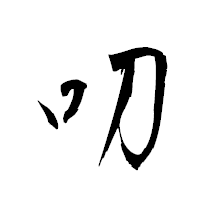 「叨」の衡山草書フォント・イメージ
