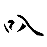 「叺」の衡山草書フォント・イメージ