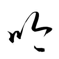 「吟」の衡山草書フォント・イメージ