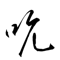 「吭」の衡山草書フォント・イメージ
