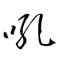 「吼」の衡山草書フォント・イメージ