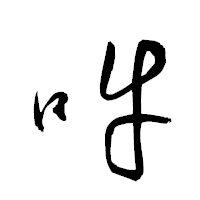 「吽」の衡山草書フォント・イメージ