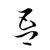 「吾」の衡山草書フォント・イメージ