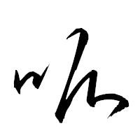 「呱」の衡山草書フォント・イメージ
