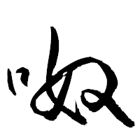 「呶」の衡山草書フォント・イメージ