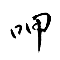 「呷」の衡山草書フォント・イメージ