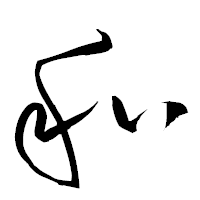 「和」の衡山草書フォント・イメージ