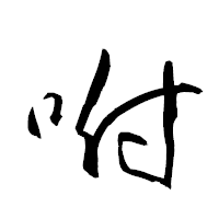 「咐」の衡山草書フォント・イメージ