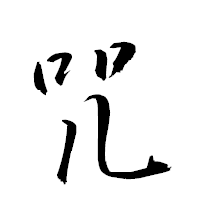 「咒」の衡山草書フォント・イメージ