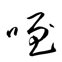 「咥」の衡山草書フォント・イメージ